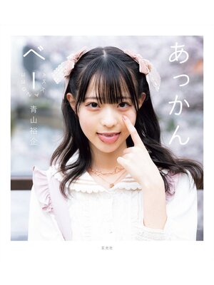 cover image of あっかんべー